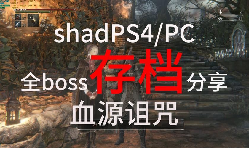 血源诅咒boss推荐击杀顺序：提升游戏体验