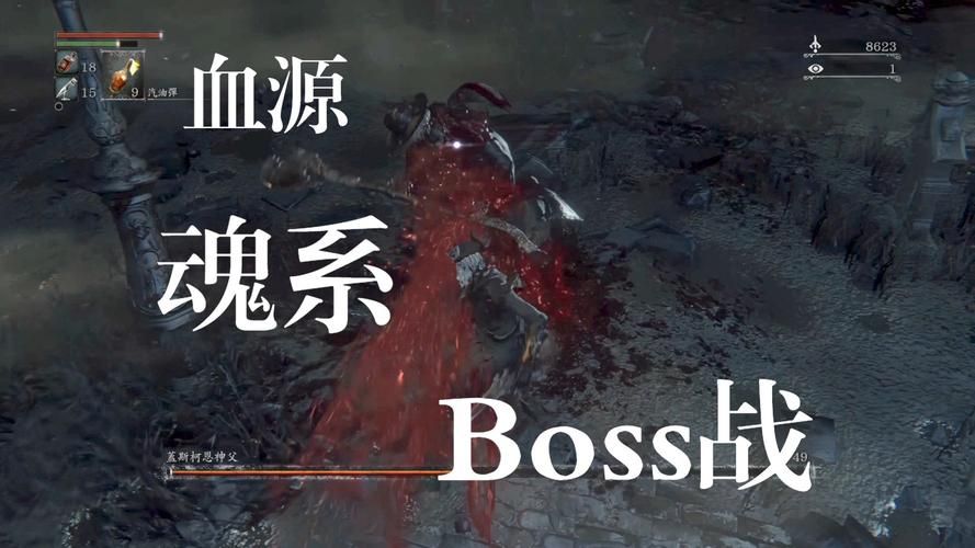 血源诅咒boss推荐击杀顺序：提升游戏体验