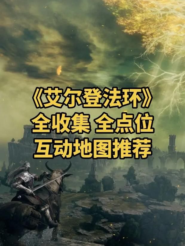 血环熔炉位置一览：艾尔登法环与魔兽世界全攻略