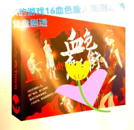 血色唐人街剧本杀：角色介绍及剧情简介，带你提前了解
