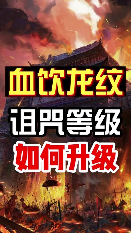 血饮龙纹副本通关攻略：高效刷怪技巧分享