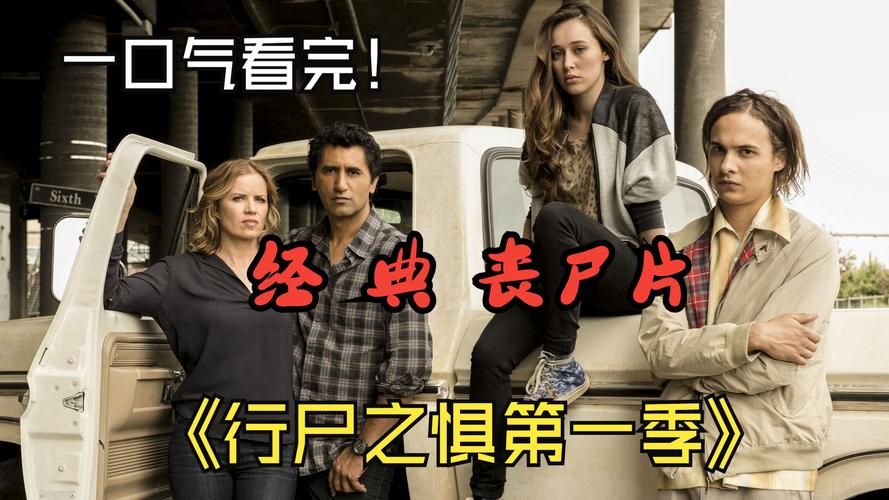 行尸之惧和行尸走肉哪个更好看？粉丝口碑对比与剧情分析