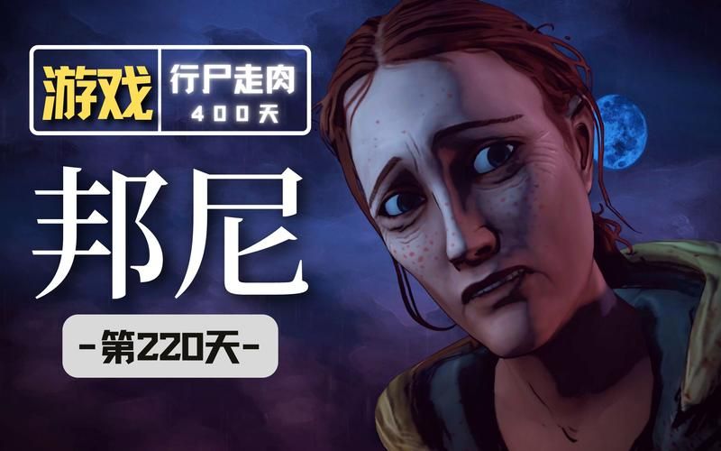 行尸走肉400天全剧情流程：带你体验生存挑战