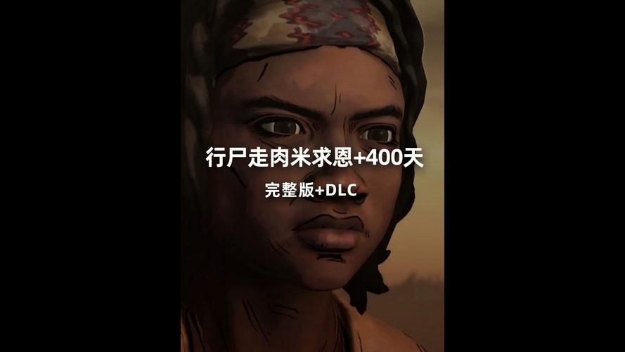 行尸走肉400天全剧情流程：带你体验生存挑战