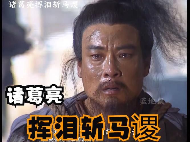 街亭之战：马谡失守，诸葛亮挥泪斩马谡