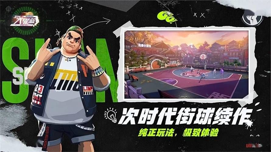 街头篮球官网入口：体验经典街篮，开启你的篮球梦想！