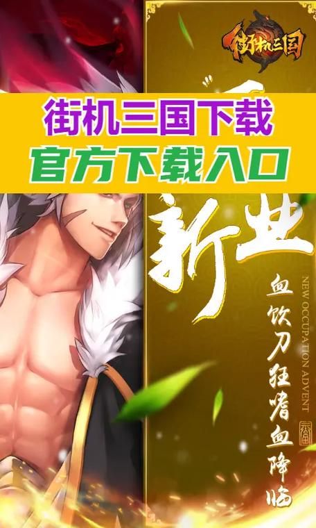 街机三国官网：畅玩三国激斗，官网送你专属礼包