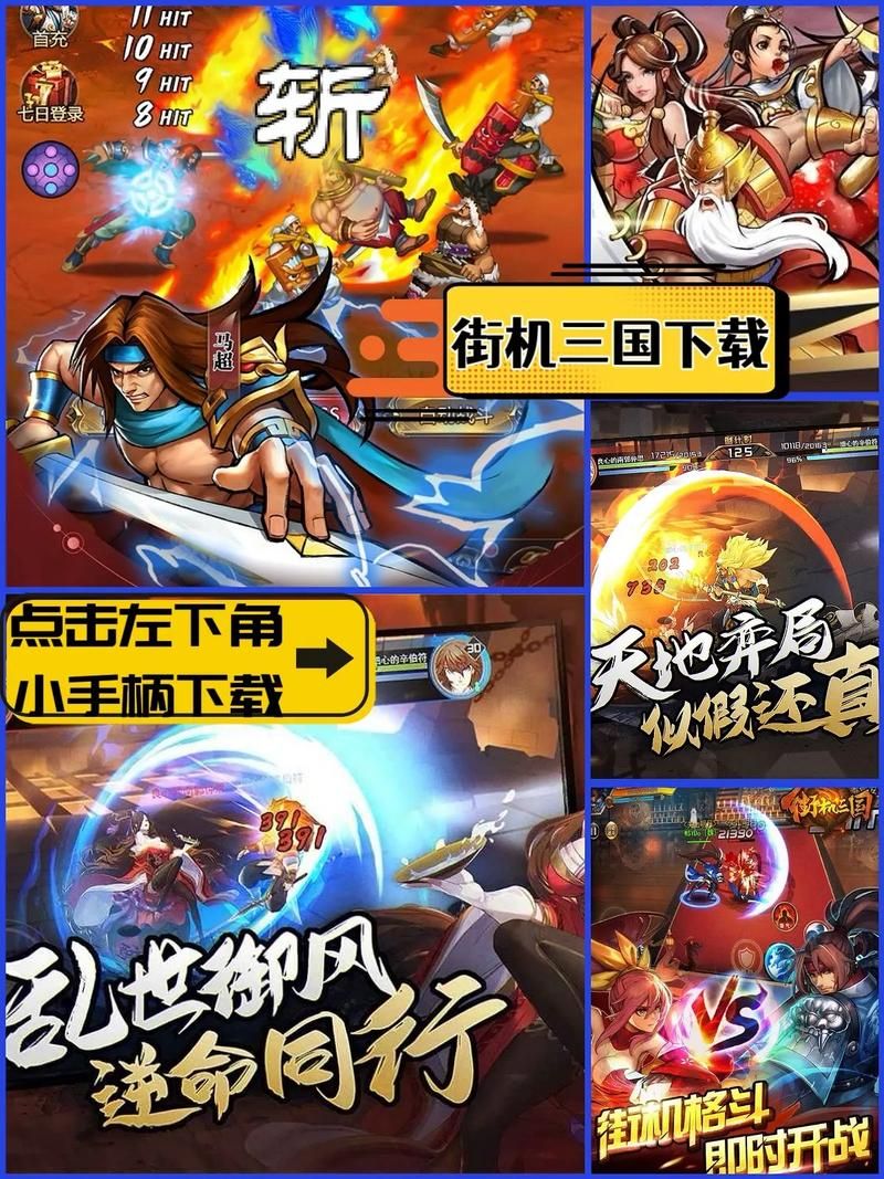 街机三国欢乐园：重温经典街机，体验三国热血战斗
