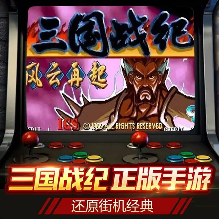 街机三国欢乐园：重温经典街机，体验三国热血战斗