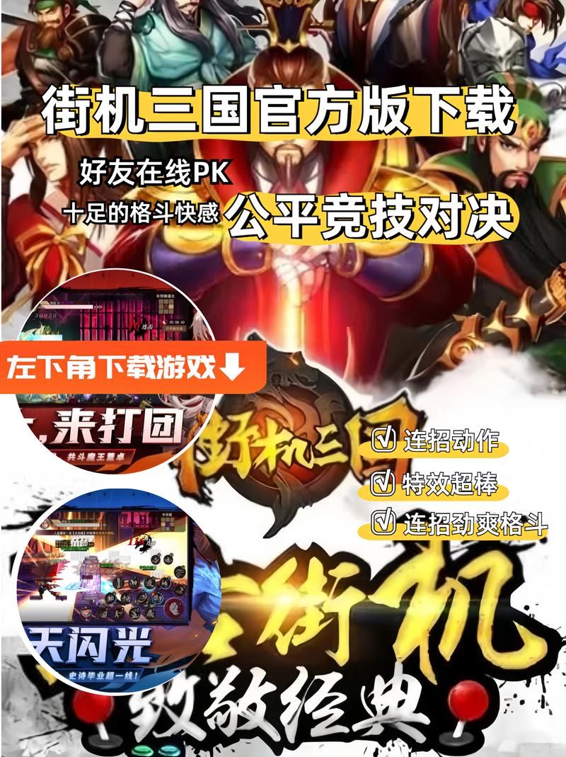 街机三国高玩攻略：轻松掌握连招技巧与游戏秘诀