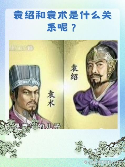 袁绍袁术兄弟反目：权力之争下的家族悲剧