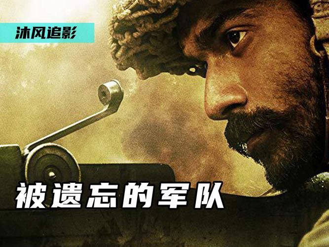被遗忘的士兵：一段鲜为人知的战争史