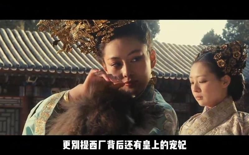 西厂厂花：绝色容颜背后的惊天秘密