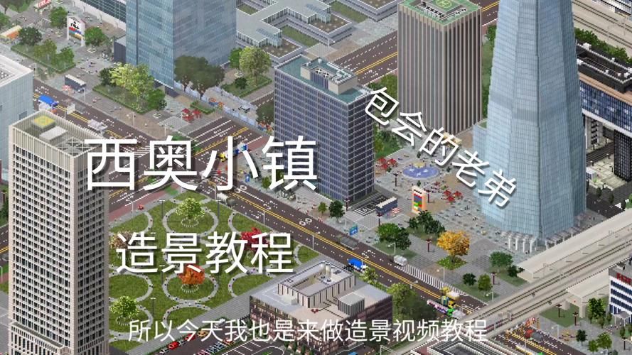 西奥小镇新手教程：快速上手城市模拟游戏