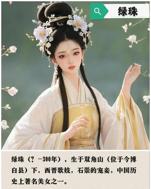 西晋名姬绿珠：为爱殉情的传奇女子，石崇的宠妾悲剧