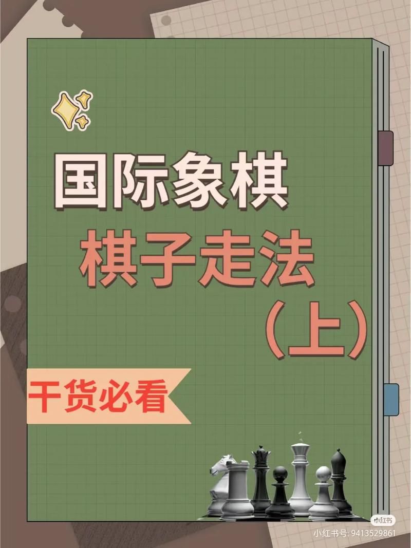 西洋棋玩法规则：图解国际象棋走法，快速掌握制胜技巧