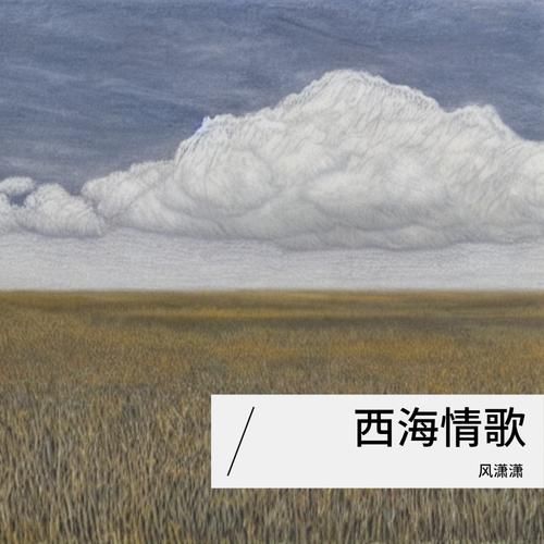 西海情歌英文版在线试听，感受不一样的西域风情
