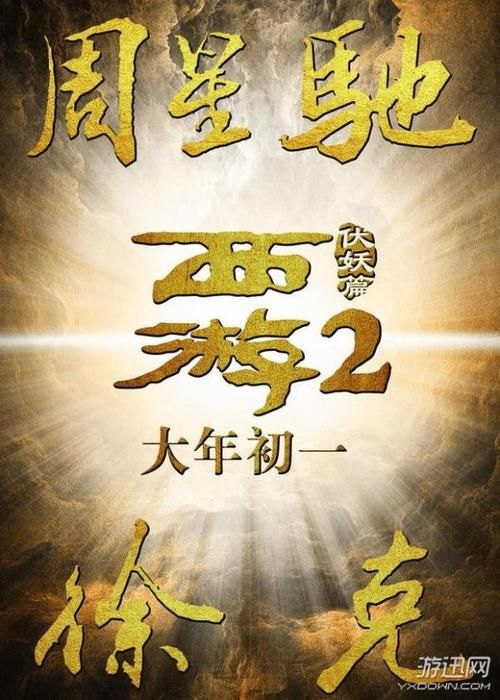 西游伏妖篇2：爆笑剧情，精彩打斗，西游新篇章开启