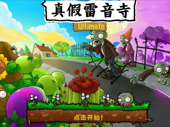 西游大战僵尸1游戏下载：经典西游新玩法，快来体验！