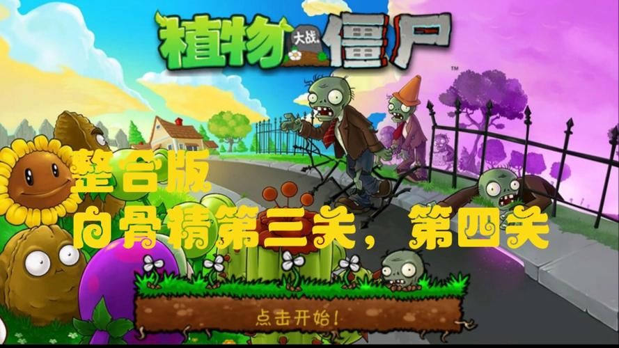 西游大战僵尸1游戏下载：经典西游新玩法，快来体验！