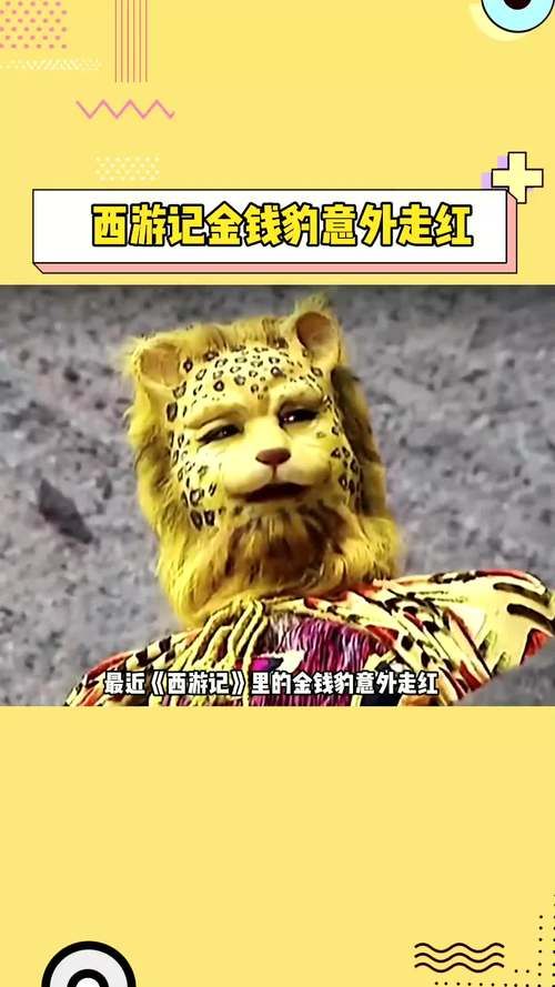 西游记金钱豹：意外走红网络，背后原因是什么？
