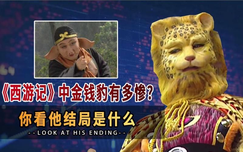 西游记金钱豹：意外走红网络，背后原因是什么？