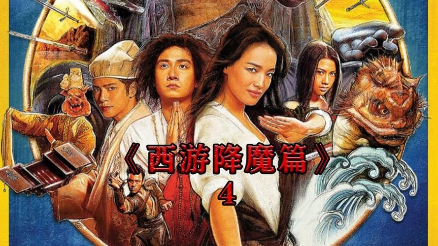 西游降魔记主题曲赏析：歌曲背后的深刻含义