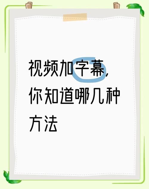 视频字幕文件如何使用？简单步骤教你添加字幕