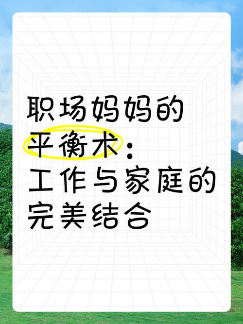 角色转换之间：职场妈妈的平衡术与人生感悟