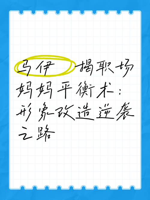 角色转换之间：职场妈妈的平衡术与人生感悟