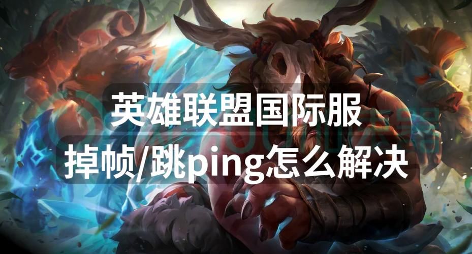 解决LOL ping不稳定难题，流畅游戏从此开始