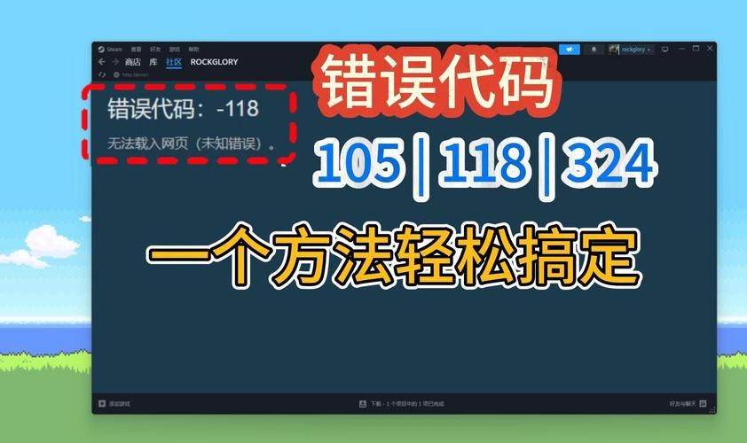 解决Steam商店错误代码118，快速恢复游戏下载