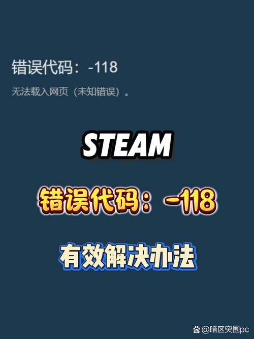 解决Steam商店错误代码118，快速恢复游戏下载