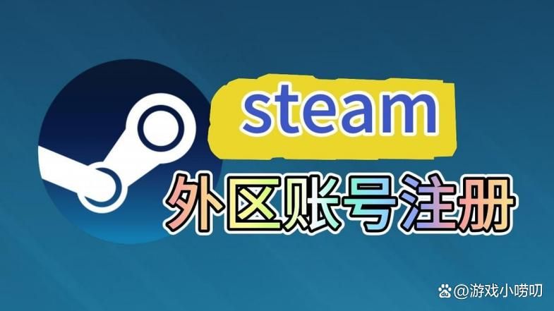 解决Steam当前地区不可用问题，畅玩全球游戏