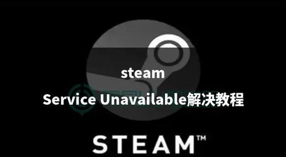 解决Steam当前地区不可用问题，畅玩全球游戏