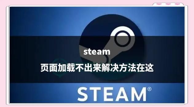 解决Steam支付界面无法加载的难题，轻松购买游戏！