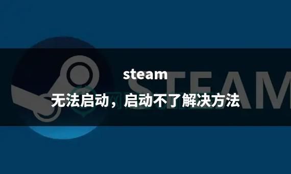解决Steam无法连接网络难题，恢复游戏畅玩