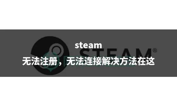 解决Steam无法连接网络难题，恢复游戏畅玩