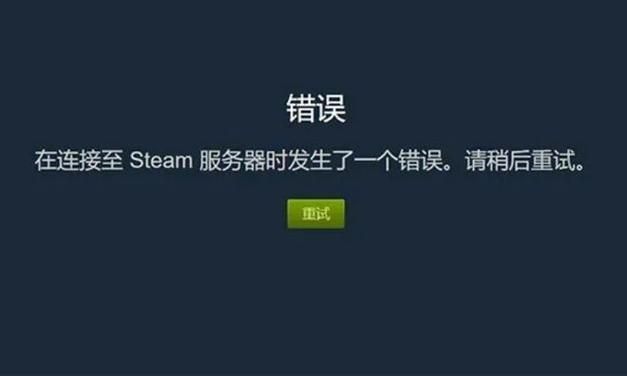 解决Steam无法连接网络难题，恢复游戏畅玩