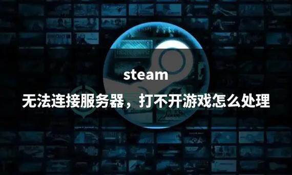 解决Steam连接Steam服务器时遇到问题，快速上手指南