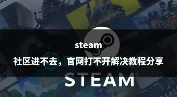 解决Steam连接Steam服务器时遇到问题，快速上手指南