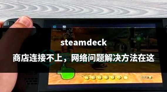 解决Steam连接Steam服务器时遇到问题，快速上手指南