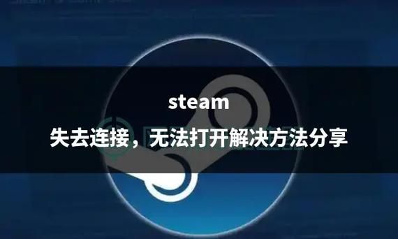 解决Steam连接不到网络难题，恢复游戏畅玩体验