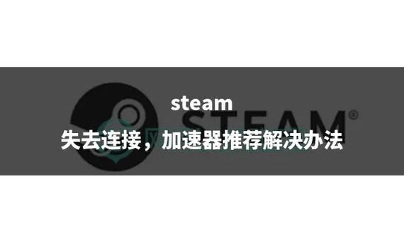 解决Steam连接不到网络难题，恢复游戏畅玩体验