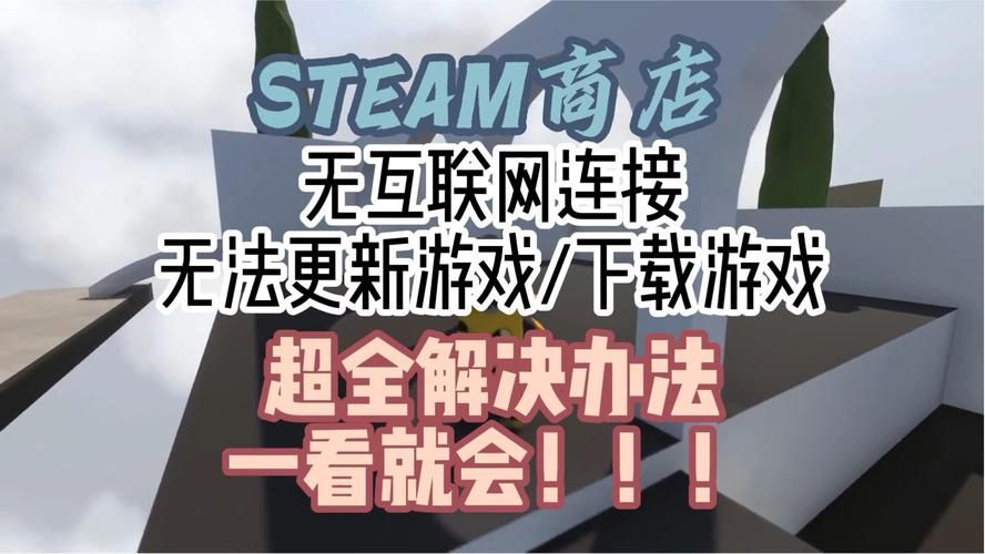 解决Steam连接不到网络难题，恢复游戏畅玩体验
