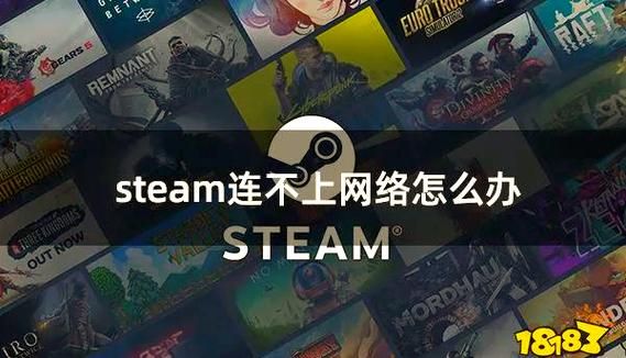 解决Steam连接不到网络难题，恢复游戏畅玩体验