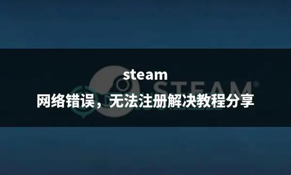 解决Steam错误代码118无法载入网页问题，实用技巧分享