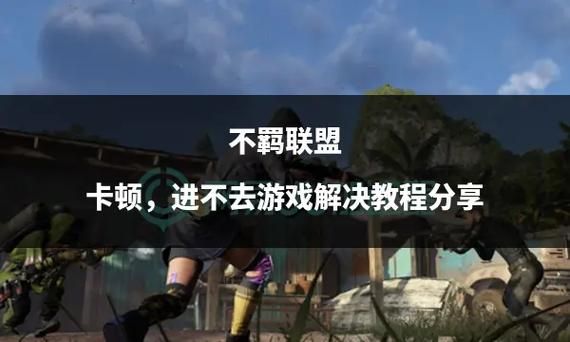 解决Win10玩LOL掉帧卡顿问题，提高游戏体验