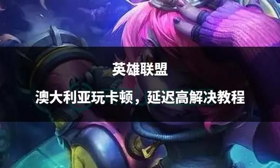 解决Win10玩LOL掉帧卡顿问题，提高游戏体验