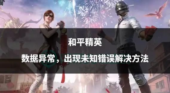解决和平精英QQ登录不了的常见问题及方法